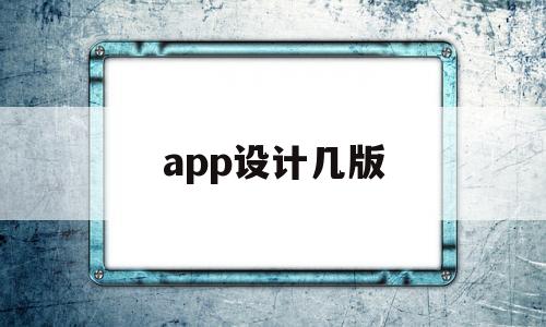 app设计几版(app设计流程是怎样的),app设计几版(app设计流程是怎样的),app设计几版,第1张