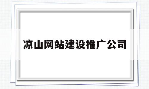 凉山网站建设推广公司(凉山投标网),凉山网站建设推广公司,第1张 凉山网站建设推广公司(凉山投标网),凉山网站建设推广公司(凉山投标网),凉山网站建设推广公司,第1张