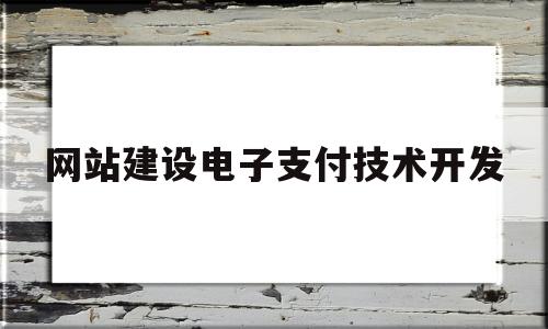 网站建设电子支付技术开发(电子支付系统设计),网站建设电子支付技术开发,第1张 网站建设电子支付技术开发(电子支付系统设计),网站建设电子支付技术开发(电子支付系统设计),网站建设电子支付技术开发,第1张