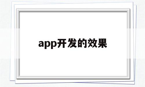 app开发的效果(app开发的主要技术),app开发的效果(app开发的主要技术),app开发的效果,第1张
