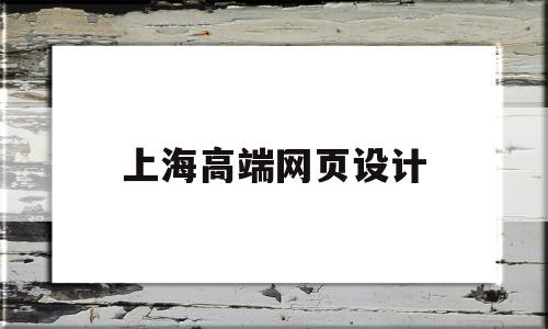 上海高端网页设计(上海网页设计培训学校)