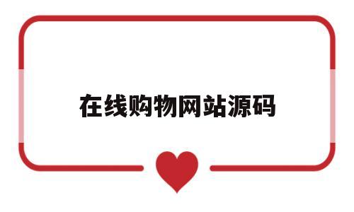 在线购物网站源码(购物网页制作源代码),在线购物网站源码(购物网页制作源代码),在线购物网站源码,第1张
