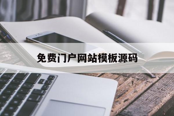 免费门户网站模板源码(免费门户网站模板源码下载)