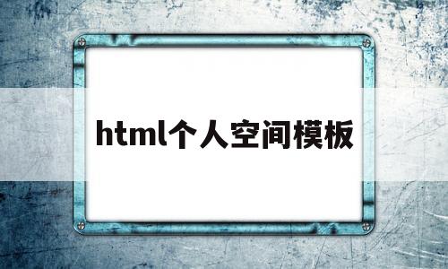 html个人空间模板(html简单空间)