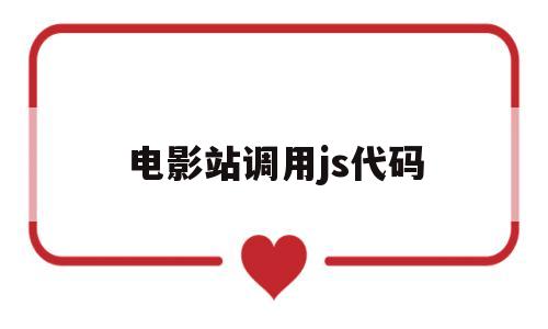 电影站调用js代码(电影网站html代码),电影站调用js代码,第1张 电影站调用js代码(电影网站html代码),电影站调用js代码(电影网站html代码),电影站调用js代码,第1张
