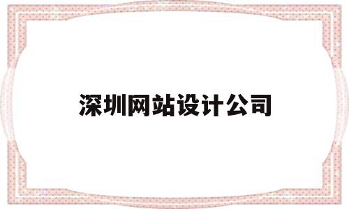 深圳网站设计公司(深圳网站设计公司服务),深圳网站设计公司,第1张 深圳网站设计公司(深圳网站设计公司服务),深圳网站设计公司(深圳网站设计公司服务),深圳网站设计公司,第1张