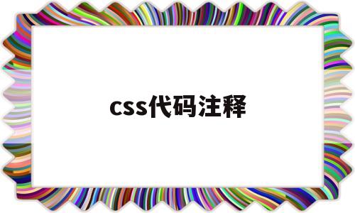 css代码注释(CSS代码注释符号)