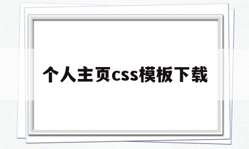 个人主页css模板下载(个人主页css模板下载网站),个人主页css模板下载(个人主页css模板下载网站),个人主页css模板下载,第1张