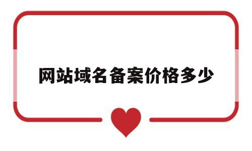 网站域名备案价格多少(网站备案 域名备案的区别),网站域名备案价格多少(网站备案 域名备案的区别),网站域名备案价格多少,第1张