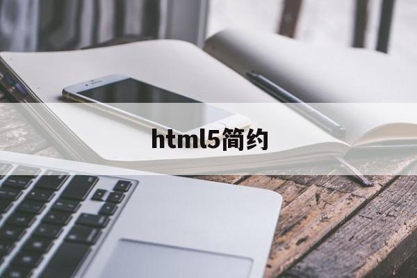 html5简约(html5 ui),html5简约(html5 ui),html5简约,第1张