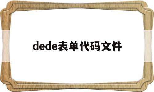 dede表单代码文件(dede tag engine create file false),dede表单代码文件(dede tag engine create file false),dede表单代码文件,第1张