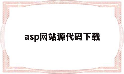 asp网站源代码下载(aspnet网站开发源码),asp网站源代码下载(aspnet网站开发源码),asp网站源代码下载,第1张