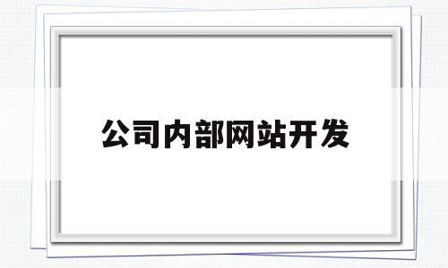 公司内部网站开发(企业内部网站建设),公司内部网站开发,第1张 公司内部网站开发(企业内部网站建设),公司内部网站开发(企业内部网站建设),公司内部网站开发,第1张