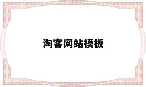 淘客网站模板(淘宝客网站模板),淘客网站模板,第1张 淘客网站模板(淘宝客网站模板),淘客网站模板(淘宝客网站模板),淘客网站模板,第1张