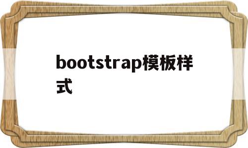 bootstrap模板样式(bootstrap模板免费),bootstrap模板样式(bootstrap模板免费),bootstrap模板样式,第1张