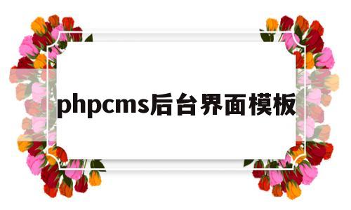 phpcms后台界面模板(phpcms v9模板)