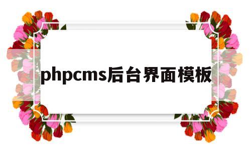 phpcms后台界面模板(phpcms v9模板),phpcms后台界面模板(phpcms v9模板),phpcms后台界面模板,第1张