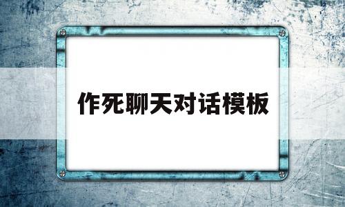 作死聊天对话模板(作死的聊天记录),作死聊天对话模板,第1张 作死聊天对话模板(作死的聊天记录),作死聊天对话模板(作死的聊天记录),作死聊天对话模板,第1张