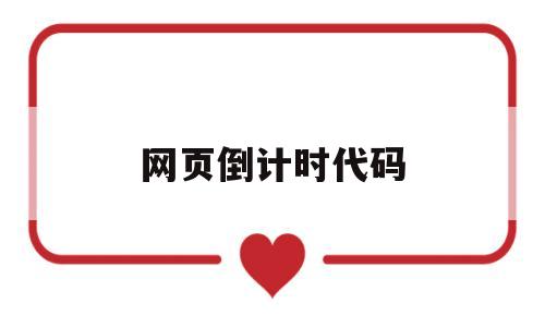 网页倒计时代码(网页 倒计时),网页倒计时代码,第1张 网页倒计时代码(网页 倒计时),网页倒计时代码(网页 倒计时),网页倒计时代码,第1张