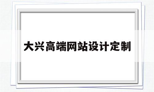 大兴高端网站设计定制(大兴设计培训),大兴高端网站设计定制,第1张 大兴高端网站设计定制(大兴设计培训),大兴高端网站设计定制(大兴设计培训),大兴高端网站设计定制,第1张