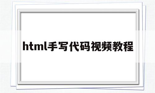 html手写代码视频教程(html手写板),html手写代码视频教程,第1张 html手写代码视频教程(html手写板),html手写代码视频教程(html手写板),html手写代码视频教程,第1张