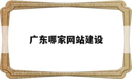广东哪家网站建设(广东网站开发建设),广东哪家网站建设,第1张 广东哪家网站建设(广东网站开发建设),广东哪家网站建设(广东网站开发建设),广东哪家网站建设,第1张