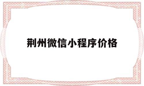 荆州微信小程序价格(微信小程序40001),荆州微信小程序价格,第1张 荆州微信小程序价格(微信小程序40001),荆州微信小程序价格(微信小程序40001),荆州微信小程序价格,第1张