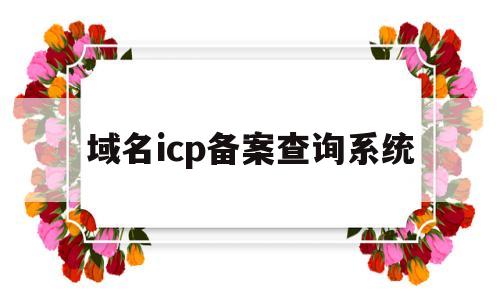 域名icp备案查询系统(域名icp备案查询系统官网)
