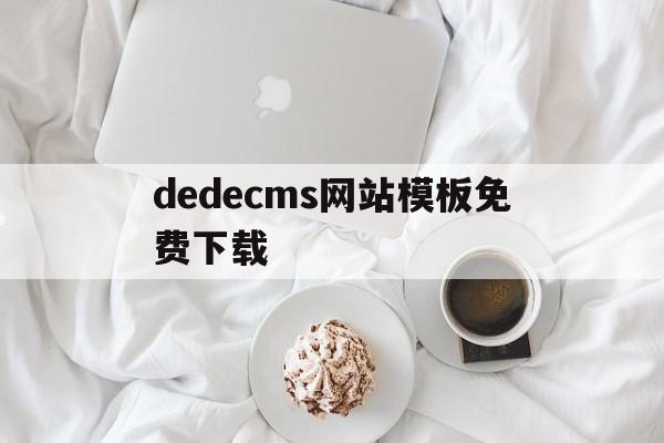 dedecms网站模板免费下载(phpcms网站模板)