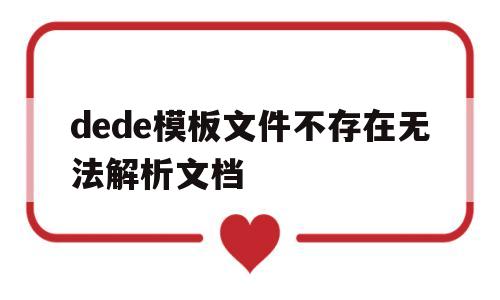 dede模板文件不存在无法解析文档(dede模板修改教学),dede模板文件不存在无法解析文档(dede模板修改教学),dede模板文件不存在无法解析文档,第1张