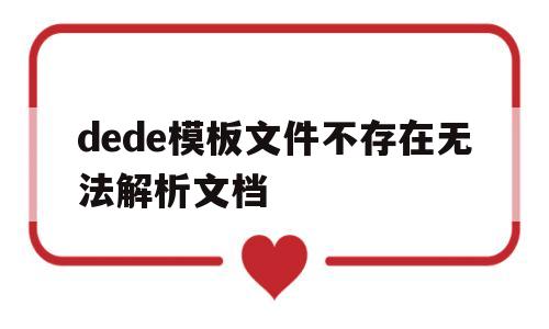 dede模板文件不存在无法解析文档(dede模板修改教学)