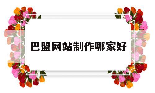 巴盟网站制作哪家好("巴盟"),巴盟网站制作哪家好,第1张 巴盟网站制作哪家好("巴盟"),巴盟网站制作哪家好(,巴盟网站制作哪家好,第1张