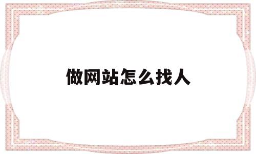 做网站怎么找人(大家是怎么找网站的),做网站怎么找人,第1张 做网站怎么找人(大家是怎么找网站的),做网站怎么找人(大家是怎么找网站的),做网站怎么找人,第1张