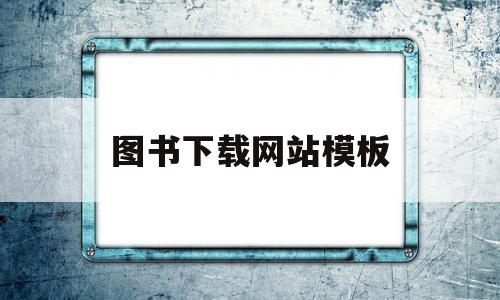 图书下载网站模板(最全的图书下载网站),图书下载网站模板,第1张 图书下载网站模板(最全的图书下载网站),图书下载网站模板(最全的图书下载网站),图书下载网站模板,第1张