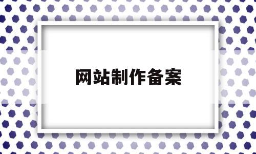 网站制作备案(网站制作备案怎么弄),网站制作备案(网站制作备案怎么弄),网站制作备案,第1张