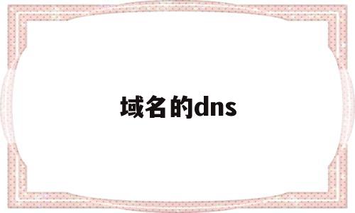 域名的dns(域名的dns是什么意思),域名的dns(域名的dns是什么意思),域名的dns,第1张