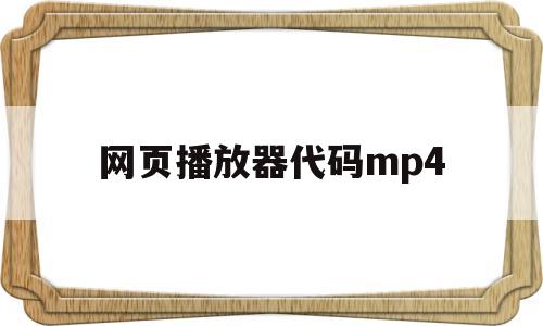 网页播放器代码mp4(网页播放器插件源码),网页播放器代码mp4(网页播放器插件源码),网页播放器代码mp4,第1张