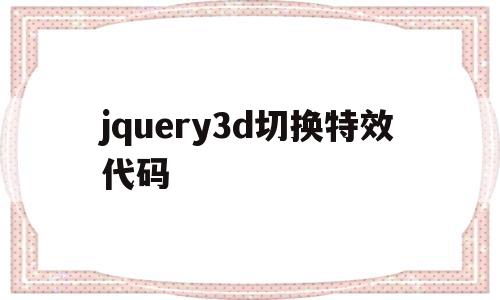 jquery3d切换特效代码(jquery按钮切换特效)