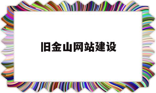 旧金山网站建设(旧金山资讯),旧金山网站建设(旧金山资讯),旧金山网站建设,第1张