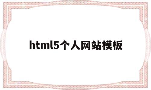 html5个人网站模板(用html5设计个人网页),html5个人网站模板(用html5设计个人网页),html5个人网站模板,第1张