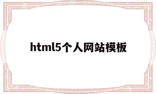 html5个人网站模板(用html5设计个人网页)