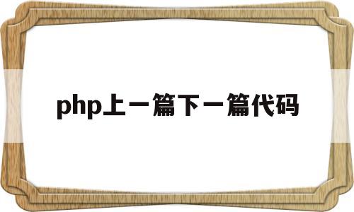 php上一篇下一篇代码(php上线流程),php上一篇下一篇代码,第1张 php上一篇下一篇代码(php上线流程),php上一篇下一篇代码(php上线流程),php上一篇下一篇代码,第1张