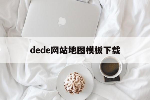 dede网站地图模板下载(地图类网站),dede网站地图模板下载,第1张 dede网站地图模板下载(地图类网站),dede网站地图模板下载(地图类网站),dede网站地图模板下载,第1张