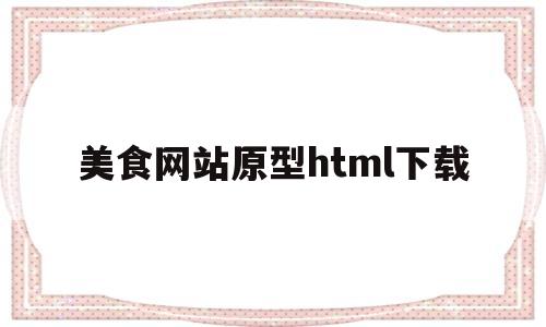 美食网站原型html下载(美食网页),美食网站原型html下载(美食网页),美食网站原型html下载,第1张