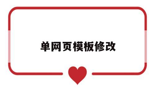 单网页模板修改(如何修改网站模板),单网页模板修改(如何修改网站模板),单网页模板修改,第1张