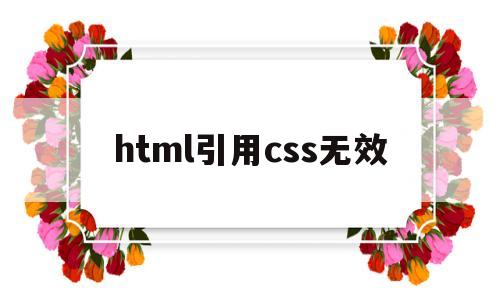 html引用css无效(h5引用css文件),html引用css无效,第1张 html引用css无效(h5引用css文件),html引用css无效(h5引用css文件),html引用css无效,第1张