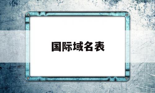 国际域名表(国际域名管理),国际域名表,第1张 国际域名表(国际域名管理),国际域名表(国际域名管理),国际域名表,第1张