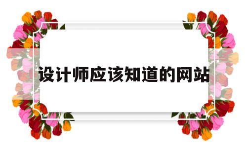 设计师应该知道的网站(设计师常去的设计网站),设计师应该知道的网站,第1张 设计师应该知道的网站(设计师常去的设计网站),设计师应该知道的网站(设计师常去的设计网站),设计师应该知道的网站,第1张