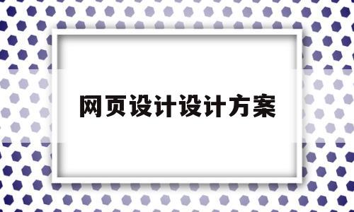网页设计设计方案(网页设计示例),网页设计设计方案(网页设计示例),网页设计设计方案,第1张