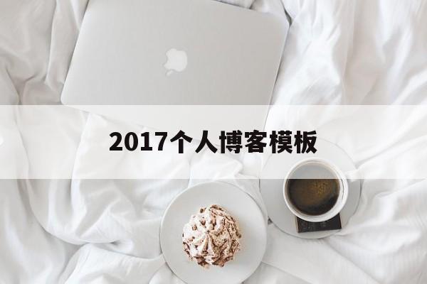 2017个人博客模板(个人博客模板下载),2017个人博客模板(个人博客模板下载),2017个人博客模板,第1张